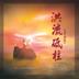 fyqM褧G--xyW  CD    THE ROCK  Cantonese Worship Al
